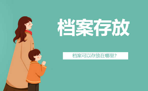 档案存放