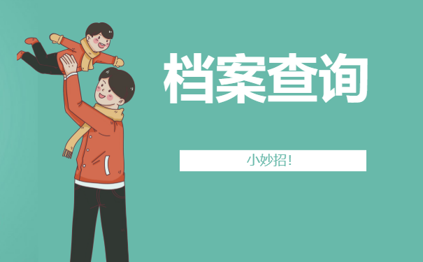 档案查询