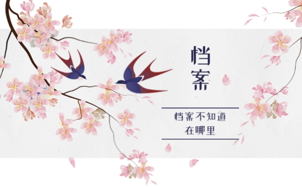 档案不知道在哪