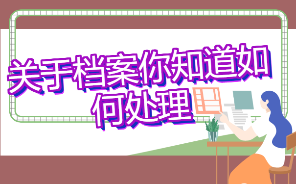 毕业生档案寄丢怎么办？快来看看！