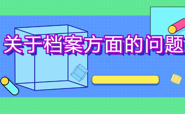 毕业生档案不知道在哪里，该如何进行查询？