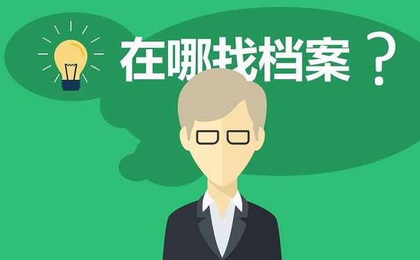 在哪找档案