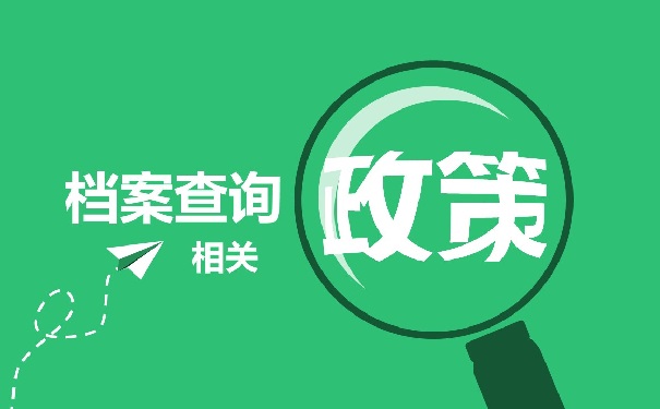 档案查询相关政策