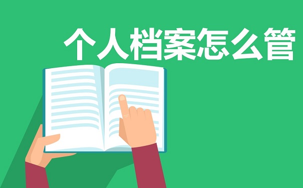 个人档案怎么管