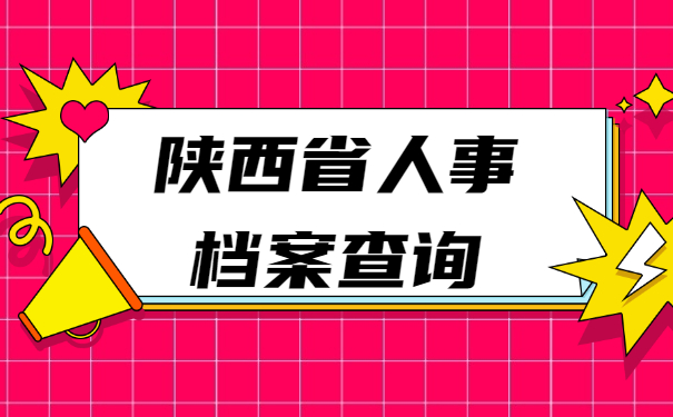 陕西省人事档案查询