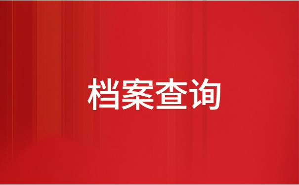 陕西省人事档案查询