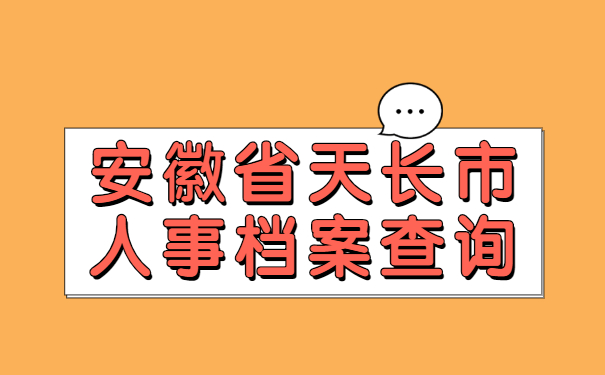 安徽省天长市人事档案查询