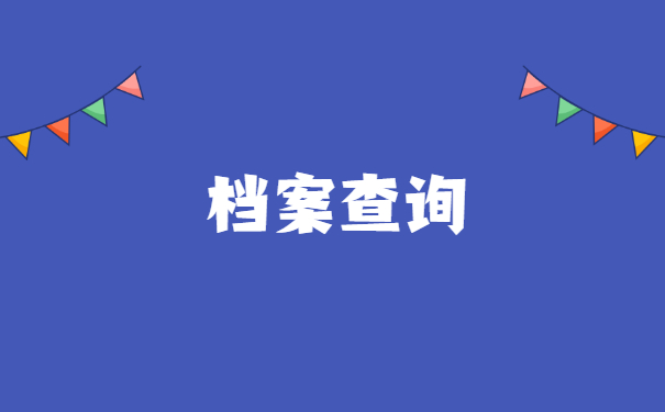 昆山个人档案查询