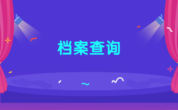 昆山个人档案查询