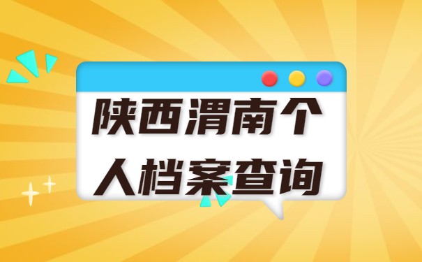 陕西渭南个人档案查询