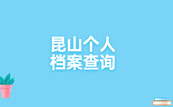 昆山个人档案查询