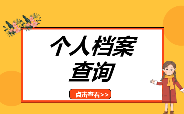 达州市个人档案存放在哪里?如何查询档案的位置?