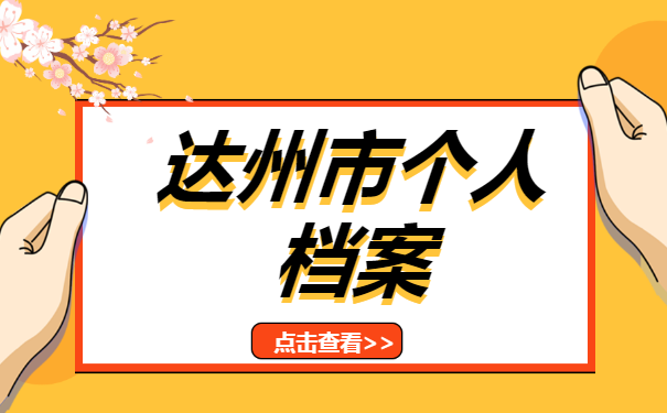 达州市个人档案存放在哪里?如何查询档案的位置?