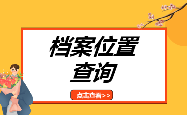 达州市个人档案存放在哪里?如何查询档案的位置?