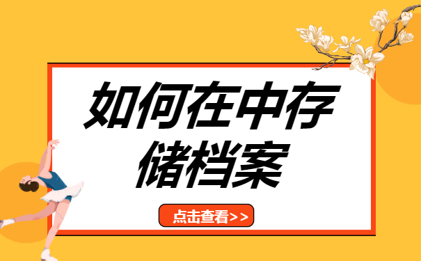 达州市个人档案存放在哪里?如何查询档案的位置?