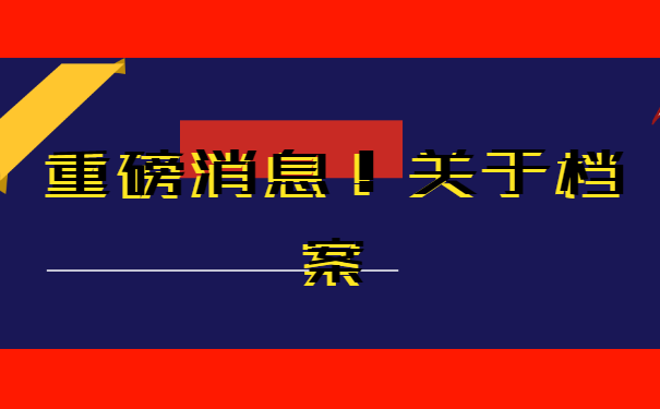 毕业生个人档案该如何进行查询，你知道吗？