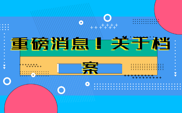 燕郊大学生档案查询？你知道吗？