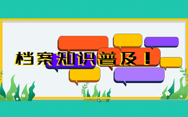 燕郊大学生档案查询？你知道吗？