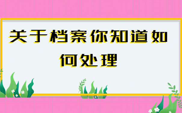 燕郊大学生档案查询？你知道吗？