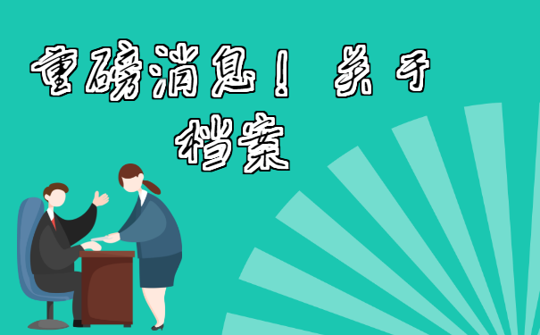 江苏大学生档案查询？赶快来学习一下！