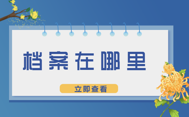 辞职后的档案在哪里?它能在你手里吗?