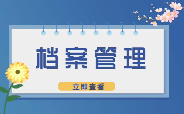 辞职后的档案在哪里?它能在你手里吗?