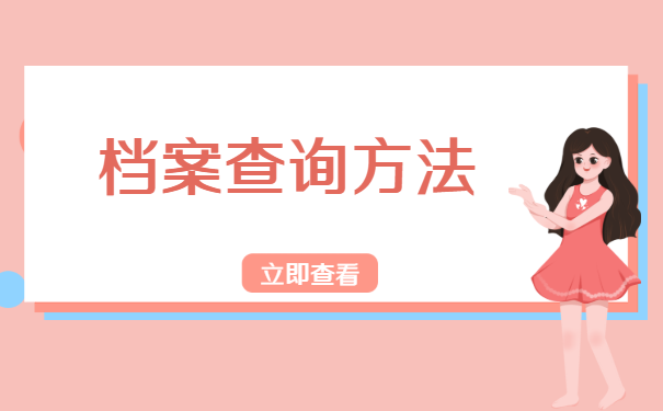 如何查询梅州市个人档案的位置?