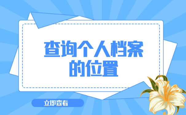 如何查询企业员工个人档案的位置?