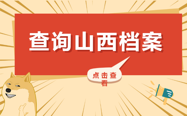 如何查询山西档案的位置?