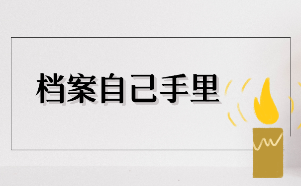 如果档案在你自己手里,我该怎么办?