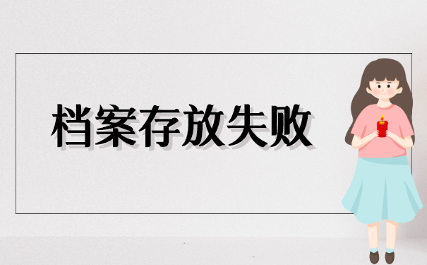 如果档案在你自己手里,我该怎么办?