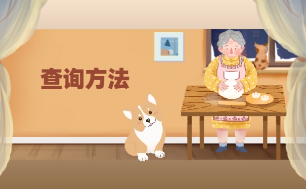 查询方法