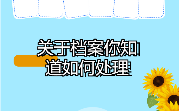 遵化个人档案查询，你知道吗？来看看！