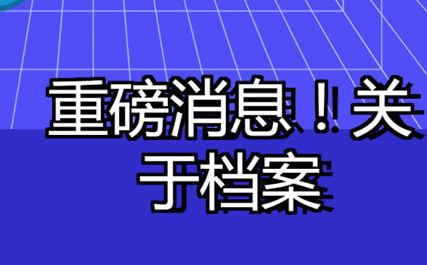 淄博个人档案查询？速来学习一下！