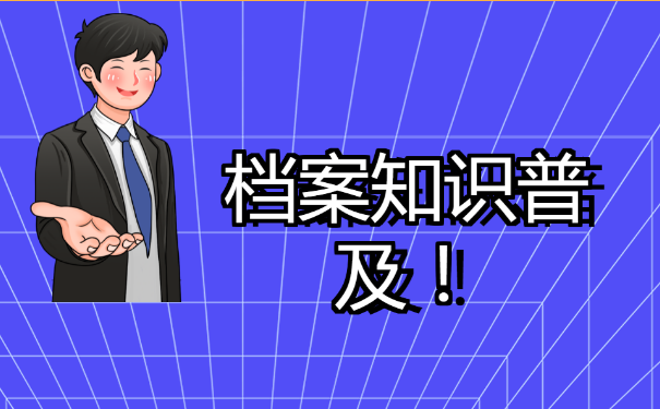 淄博个人档案查询？速来学习一下！