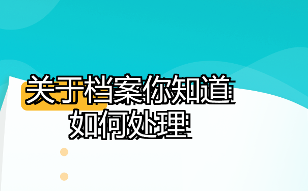 个人档案不见了，一起来看一看吧。