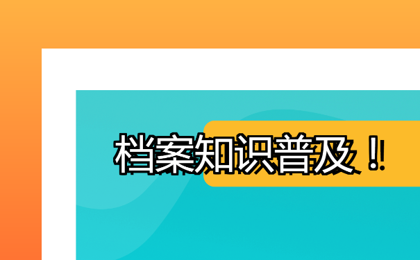 个人档案不见了，一起来看一看吧。