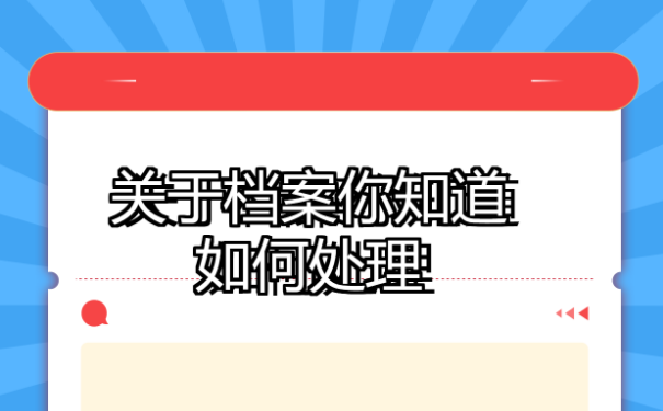 宝应个人档案查询？一起来看看！