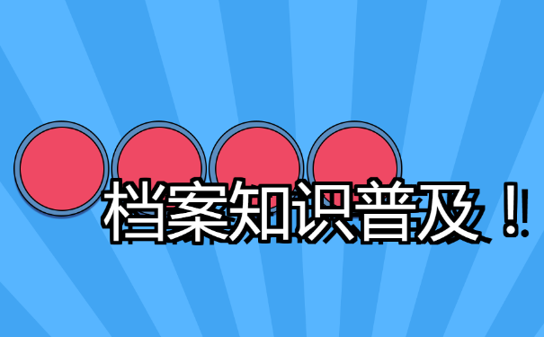 宝应个人档案查询？一起来看看！