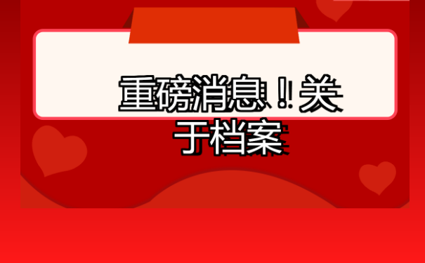 乌鲁木齐个人档案查询，快来学习一下！