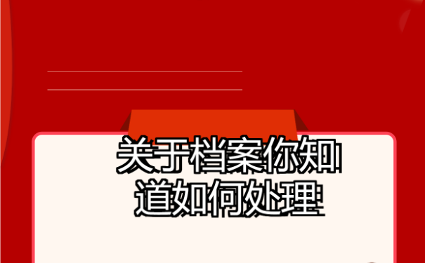 乌鲁木齐个人档案查询，快来学习一下！