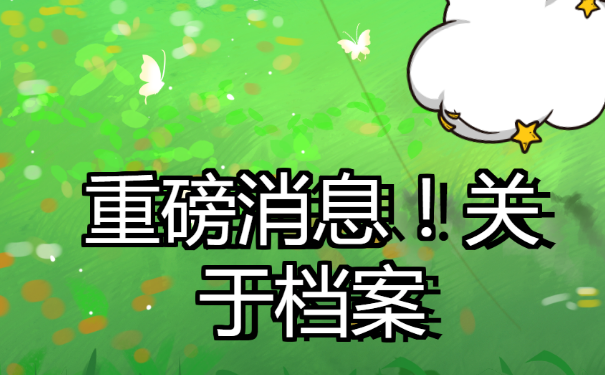 个人档案不见了，湖南省个人档案查询