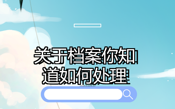 个人档案不见了，湖南省个人档案查询