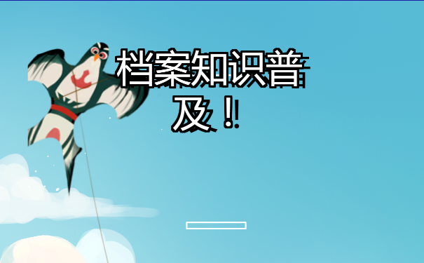 个人档案不见了，湖南省个人档案查询