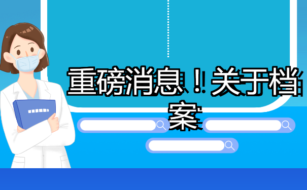毕业生个人档案不见了，该如何进行查询？