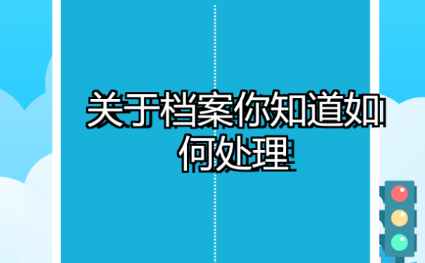 毕业生个人档案不见了，该如何进行查询？