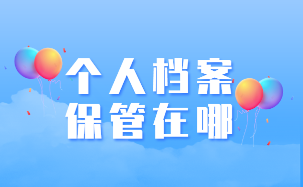 个人档案保管在哪