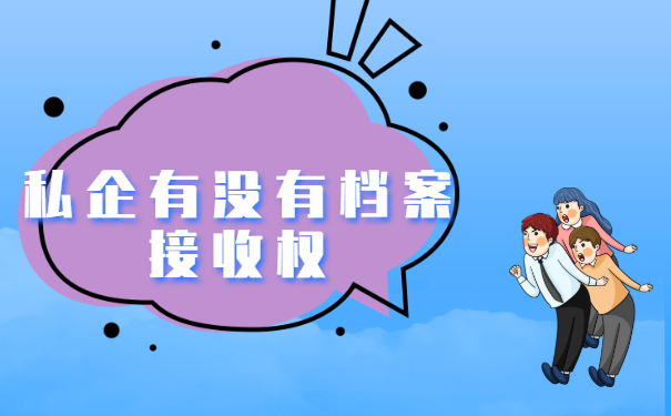 私企有没有档案接收权