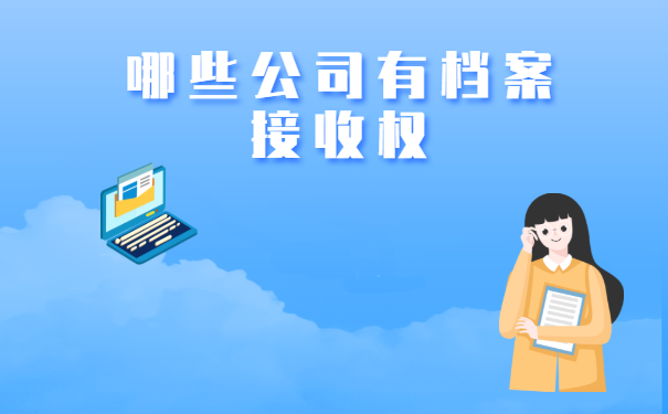 哪些公司有档案接收权
