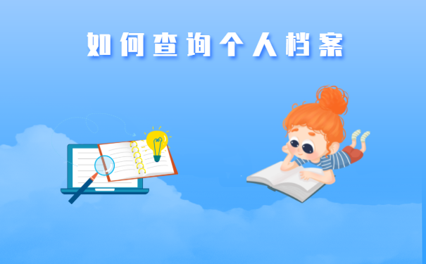如何查询个人档案